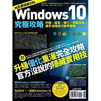 Windows 10究極攻略！升級、設定、優化、問題排除，高手活用技巧速學實戰【地表最強進化版】