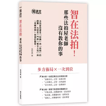 智在法拍！那些法拍屋老師沒有教你的事