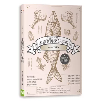 完美料理．永續海鮮烹飪事典（暢銷經典回饋版）
