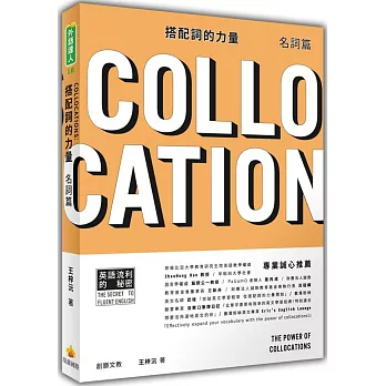 搭配詞的力量Collocations：名詞篇