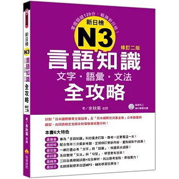 新日檢N3言語知識【文字‧語彙‧文法】全攻略(修訂二版)（隨書附贈日籍名師親錄標準日語朗讀MP3）