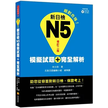 新日檢N5模擬試題＋完全解析(修訂二版)（附聽解試題CD＋MP3）