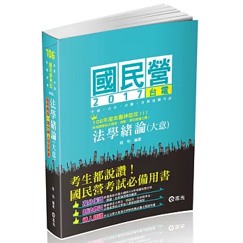 法學緒論（大意）(台電‧中油‧國民營考試相關考試專用)