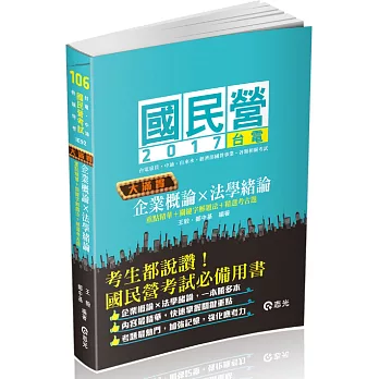 企業概論‧法學緒論：大滿貫(初等考、五等特考、鐵路佐級考試專用)