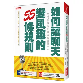 如何讓聊天變風趣的55條規則 給不是天生「歹到陣」，只是偶爾講話帶點刺的人！(全新修訂版)