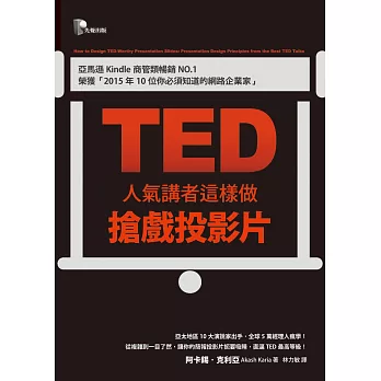 TED人氣講者這樣做搶戲投影片