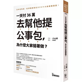 一天付36萬去幫他提公事包，為什麼大家搶著做？