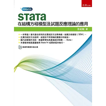 Stata在結構方程模型及試題反應理論的應用