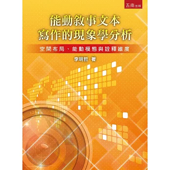 能動敘事文本寫作的現象學分析：空間布局、能動模態與詮釋維度