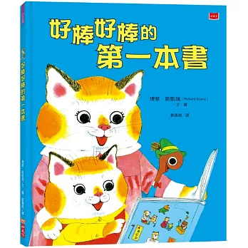 好棒好棒的第一本書