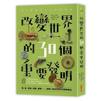 改變世界的30個重要發明：酒、紙、眼鏡、時鐘、鐵路……，扭轉人類食‧衣‧住‧行的關鍵物品