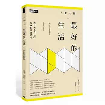 人生大事之最好的生活：讓日子更自在的30個直覺思考