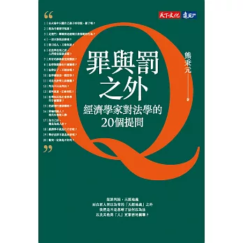 罪與罰之外：經濟學家對法學的20個提問