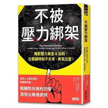 不被壓力綁架：駕馭壓力黃金8法則，在關鍵時刻不失常，表現出眾！