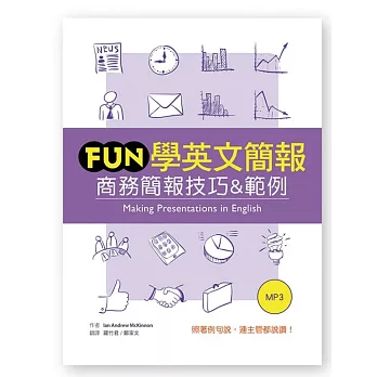 Fun學英文簡報：商務簡報技巧&範例（25K+1MP3）