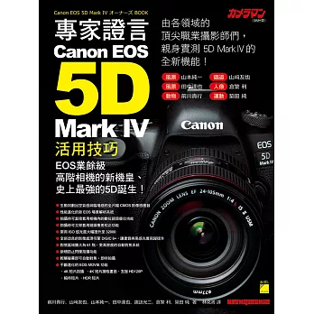專家證言！Canon EOS 5D Mark IV 活用技巧