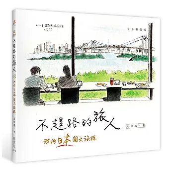 不趕路的旅人：我的日本圖文旅誌(全新書封版)