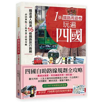 1張鐵路周遊券玩遍四國：必訪景點╳人氣美食╳住宿攻略╳交通破解，超完整四國自助路線規劃！