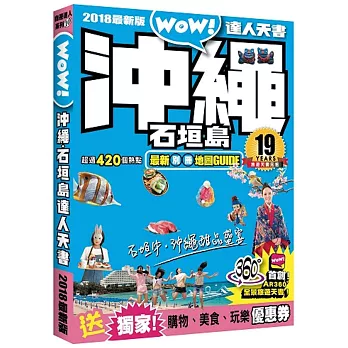 沖繩．石垣島達人天書2018最新版