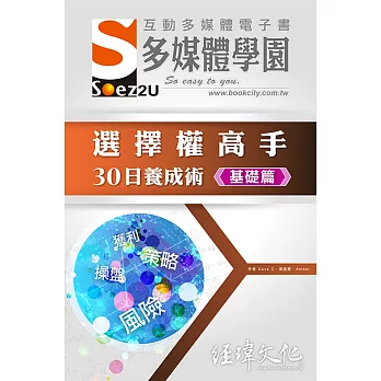 SOEZ2u 多媒體學園電子書：選擇權高手30日養成術・基礎篇(附VCD一片)