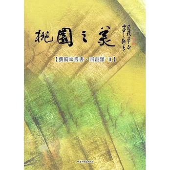 桃園之美-藝術家叢書(西畫類II)