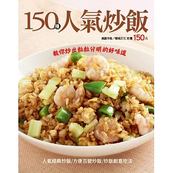 150種人氣炒飯