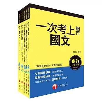 銀行儲備雇員甄試套書【金融人員/外勤人員】課文版全套(適用：高雄銀、陽信銀、臺銀、板信銀、土銀)