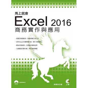 馬上就會Excel 2016商務實作與應用(附光碟)