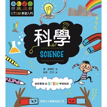 STEM學習入門：科學 SCIENCE