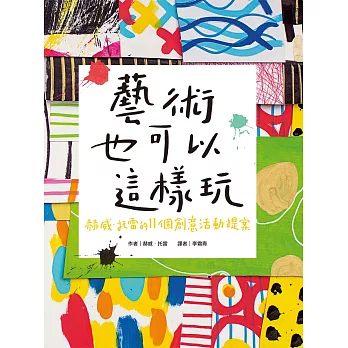 藝術也可以這樣玩：赫威‧托雷的11個創意活動提案