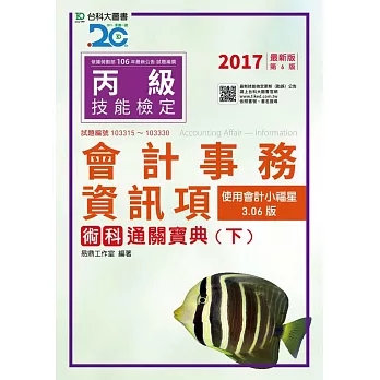 丙級會計事務(資訊項)術科通關寶典(下)【使用會計小福星3.06版、2017年最新版(第六版)】