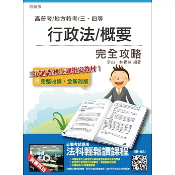 【106年最新版】行政法(概要)完全攻略(高普考、關務、三四等特考適用)(贈法科輕鬆讀雲端課程)