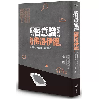 在進入潛意識夢境前，請問佛洛伊德：讀懂佛洛伊德與《夢的解析》