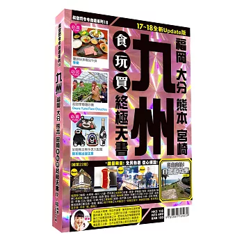 九州食玩買終極天書2017-18版(福岡 大分 熊本 宮崎)