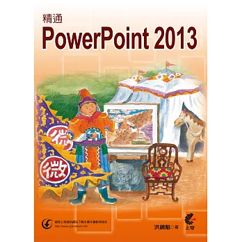 精通 PowerPoint 2013