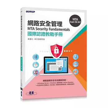 MTA Security Fundamentals國際認證教戰手冊(98-367)