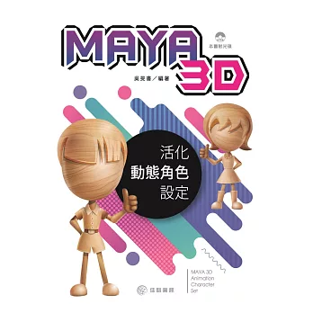 MAYA 3D 活化動態腳色設定