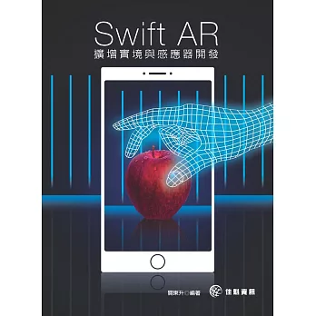 Swift - AR擴增實境與感應器開發