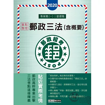 【對應考科新制】2017 郵政三法(含概要)：專業職(一)、營運職適用