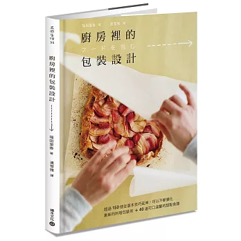 廚房裡的包裝設計：超過150 個從基本技巧延伸，可以不斷變化創新的料理包裝術＋40 道可口溫馨的甜點食譜