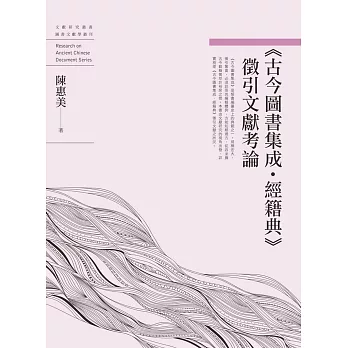 《古今圖書集成．經籍典》徵引文獻考論