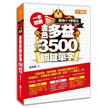 一本戰勝！最強i+1學習法，金色多益必備3,500關鍵單字