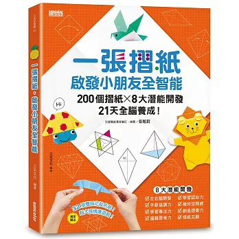 一張摺紙，啟發小朋友全智能：200個摺紙╳8大潛能開發╳21天全腦養成！