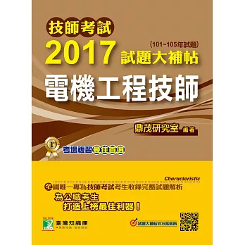 技師考試2017試題大補帖【電機工程技師】(101~105年試題)