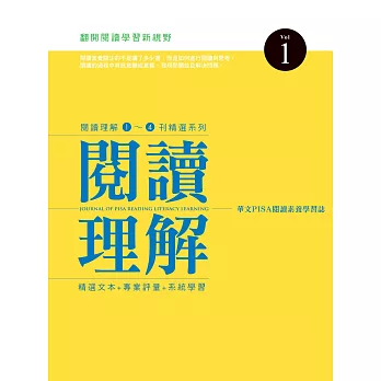 閱讀理解1～4刊精選系列 vol.1