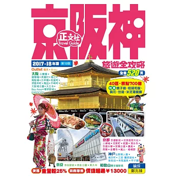京阪神旅遊全攻略2017-18年版（19刷）