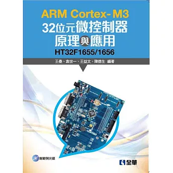 ARM Cortex-M3 32位元微控制器原理與應用:HT32F1655/1656(附範例光碟)
