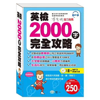 英檢2000字完全攻略：附MP3 2000 Essential Words(附MP3光碟(DVD)1片)