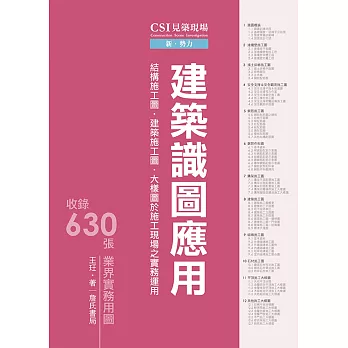 CSI見築現場第一冊：建築識圖應用「結構施工圖、建築施工圖、大樣圖於施工現場之實務運用」