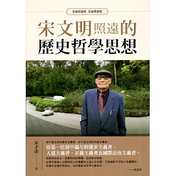 宋文明照遠的歷史哲學思想：百歲評論家百歲思想家